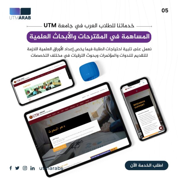 الاستشارات الاكاديمية في المقترحات والأبحاث العلمية