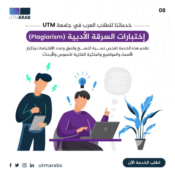 اختبارات السرقة الأدبية Turnitin