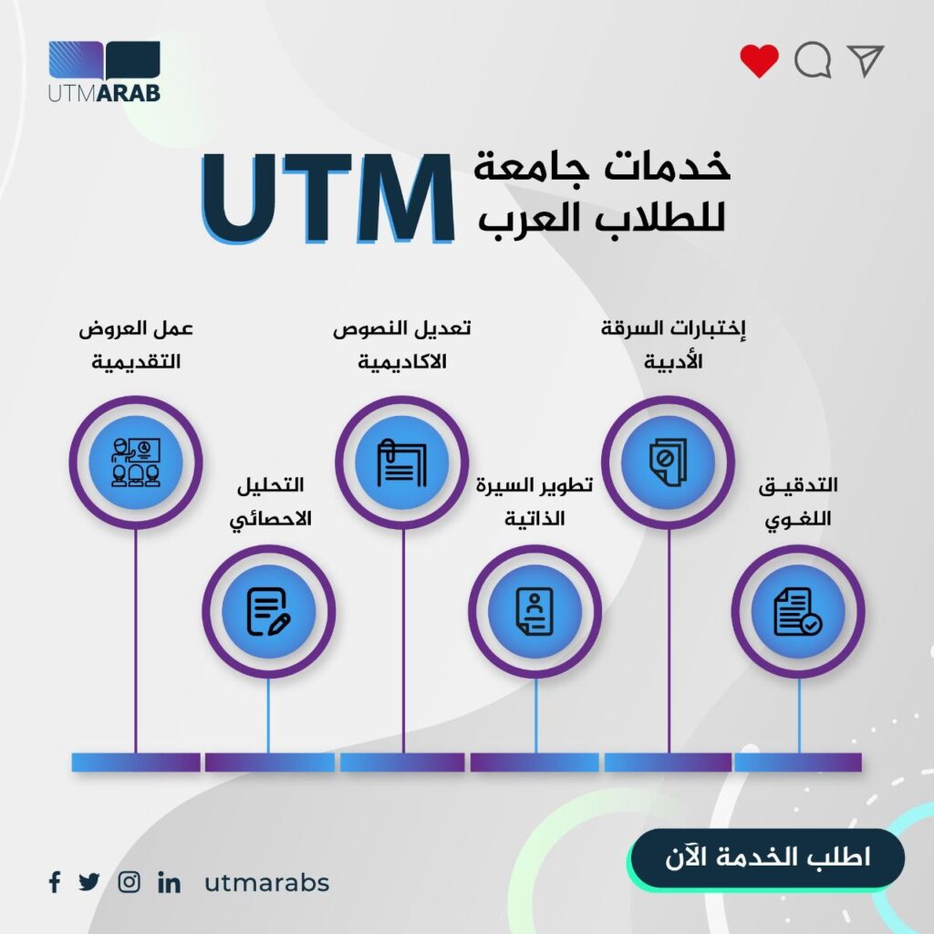 خدمات الطلاب في جامعة UTM