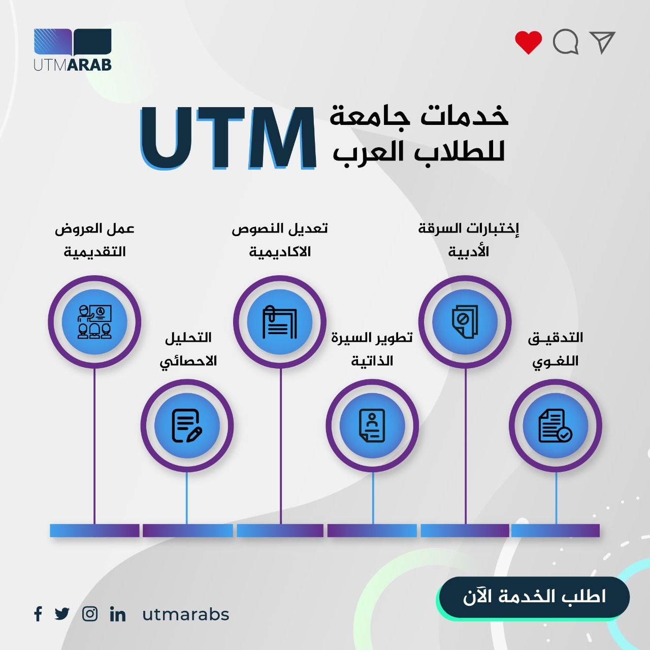 خدمات الطلاب العرب في جامعة UTM