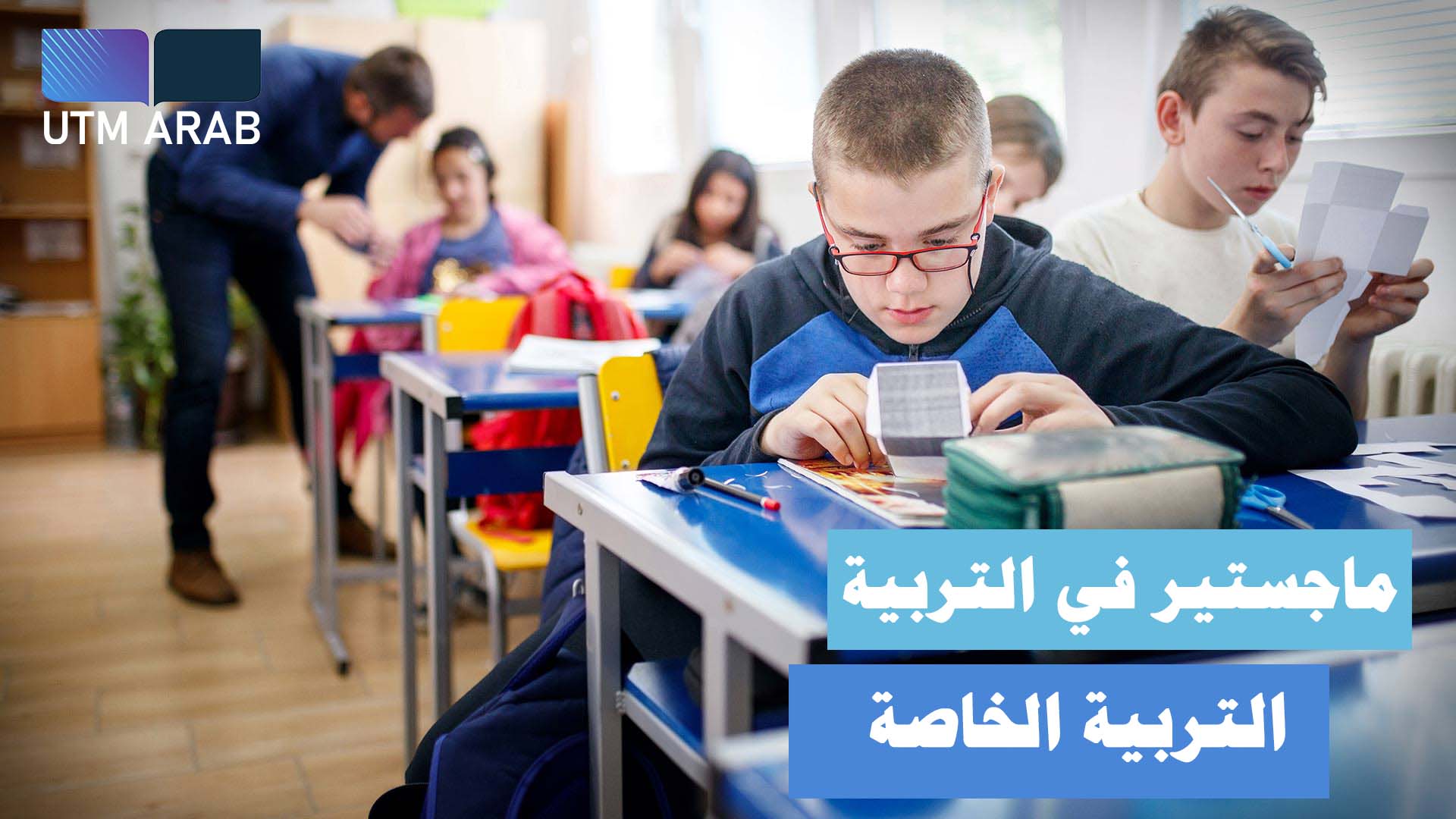 ماجستير التربية الخاصة