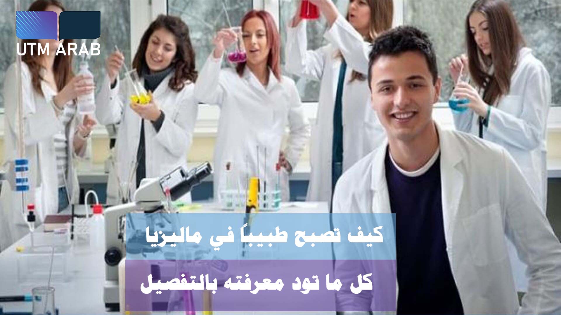 دراسة الطب في ماليزيا، كل ما تود معرفته بالتفصيل