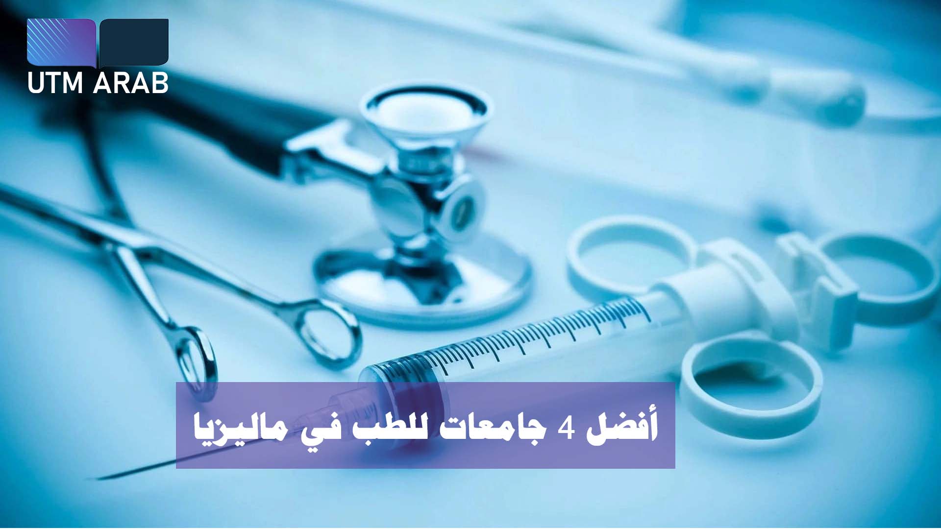 أفضل 4 جامعات للطب في ماليزيا