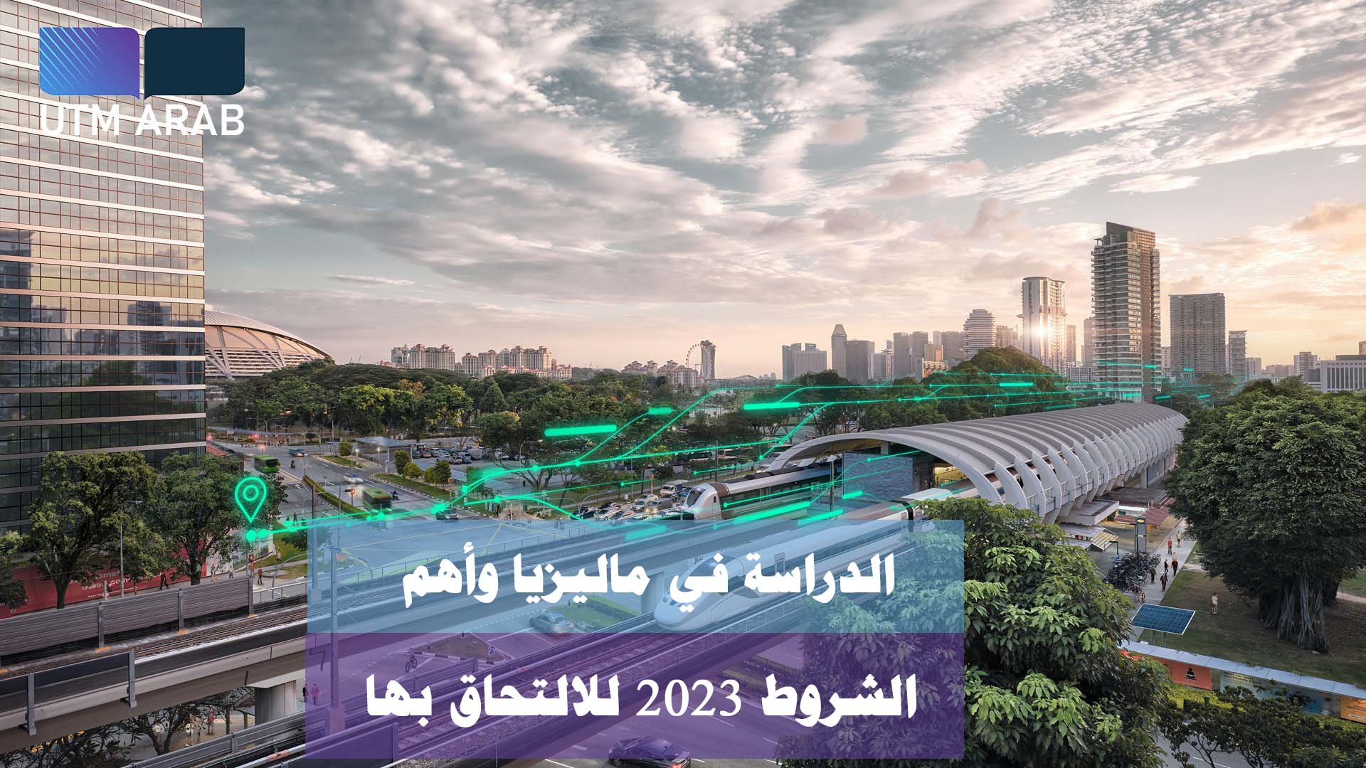 الدراسة في ماليزيا وأهم الشروط 2023 للالتحاق بها