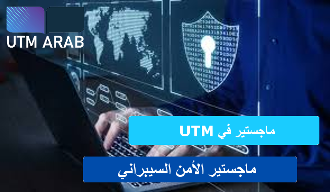 ماجستير الأمن السيبراني