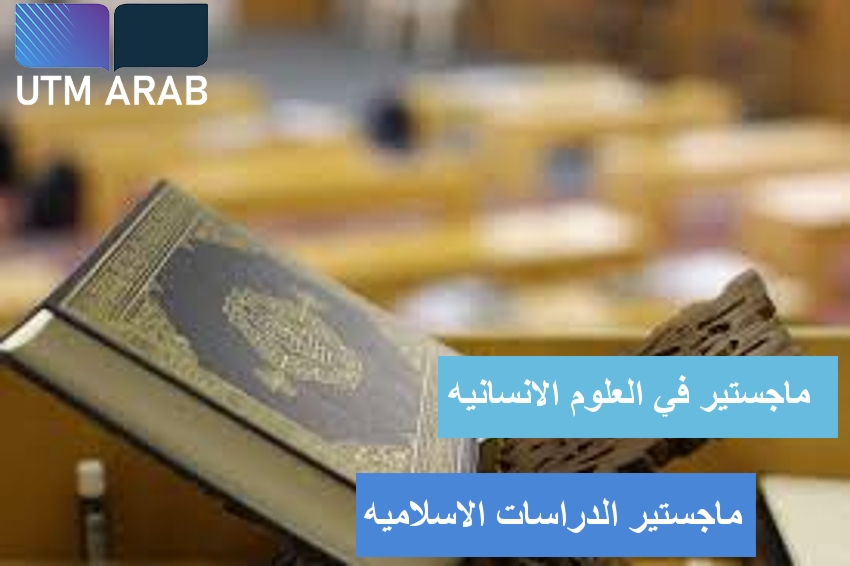 ماجستير الدراسات الإسلامية-- Master in Islamic Studies (Taught Course)