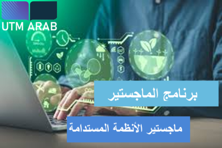 ماجستير الأنظمة المستدامة