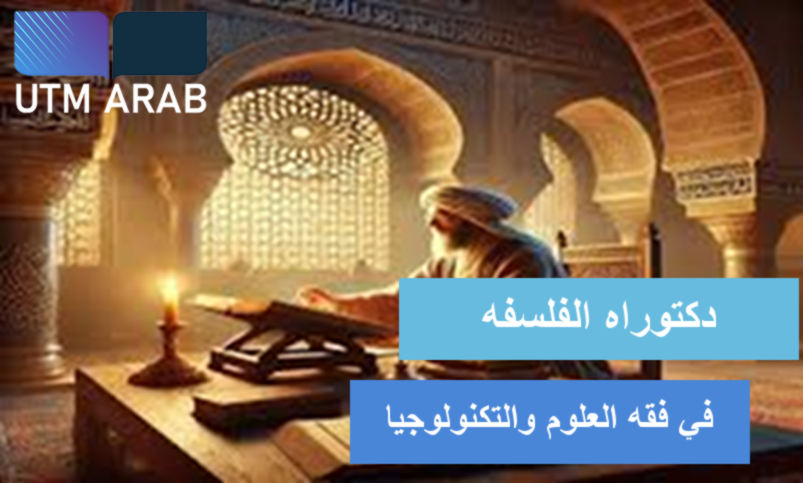دكتوراه الفلسفة في فقه العلوم والتكنولوجيا-Doctor of Philosophy (Fiqh Science & Technology) | UTM
