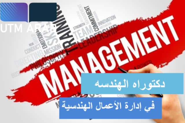 دكتوراه الهندسة في إدارة الأعمال الهندسية-Engineering Business Management