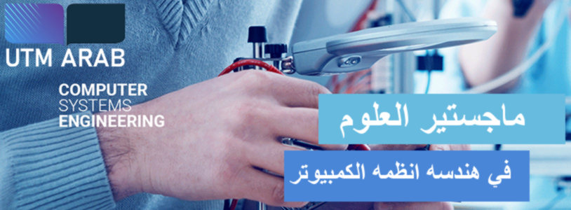 ماجستير العلوم في هندسه انظمه الكمبيوتر - Computer Systems Engineering