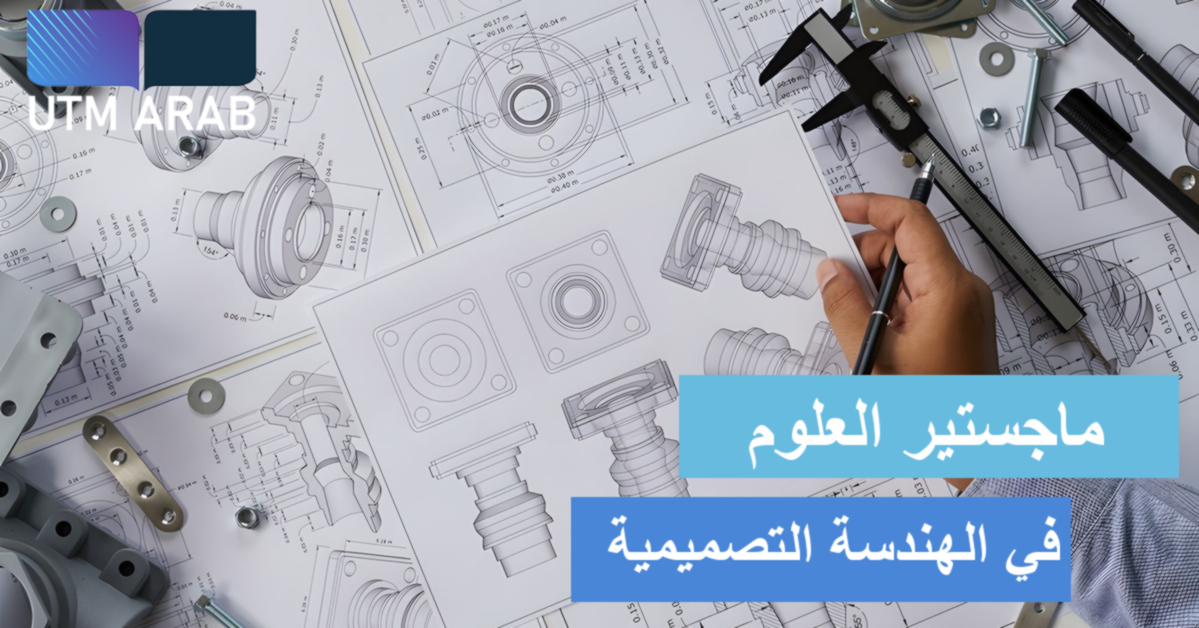 ماجستير علوم الهندسة التصميمية - UTM - Engineering Design